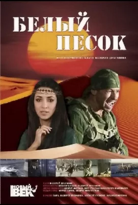 Белый песок (фильм 2011)