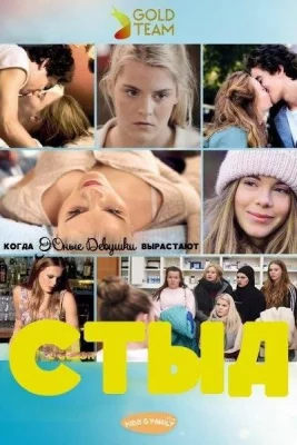 СТЫД: Германия (сериал 2018)