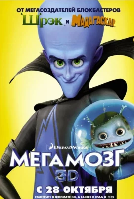 Мегамозг (мультфильм 2010)