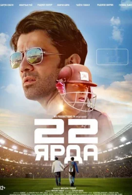 22 ярда (фильм 2019)