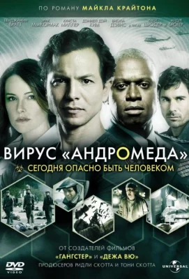 Вирус Андромеда (фильм 2008)