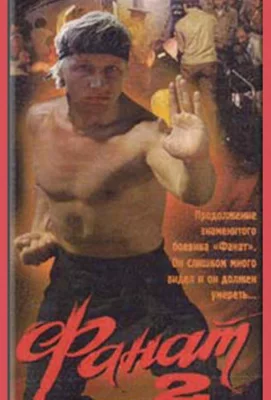 Фанат 2 (фильм 1990)