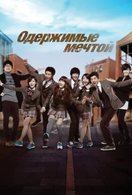 Одержимые мечтой (сериал 2011)