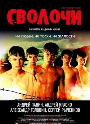 Сволочи (фильм 2006)