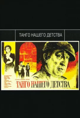 Танго нашего детства (фильм 1984)