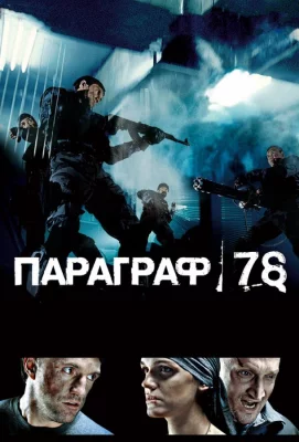 Параграф 78: Фильм первый (фильм 2007)