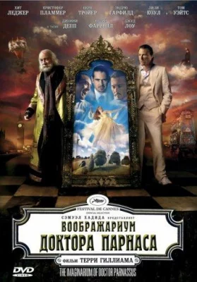 Воображариум доктора Парнаса (фильм 2009)