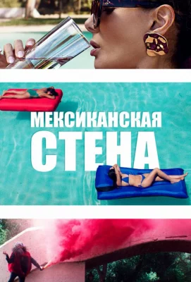 Мексиканская стена (фильм 2019)