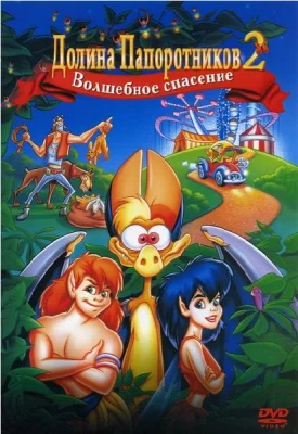 Долина папоротников 2: Волшебное спасение (мультфильм 1998)