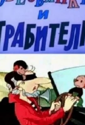 Обезьянки и грабители (мультфильм 1985)