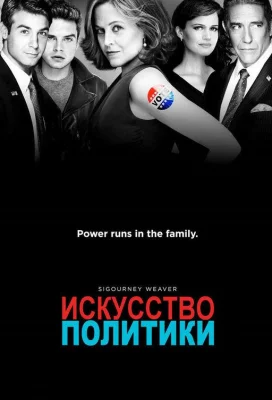 Политиканы / Искусство политики (сериал 2012)