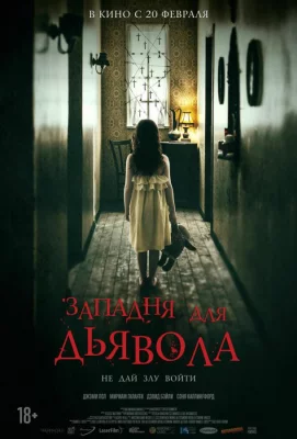 Западня для дьявола (фильм 2019)