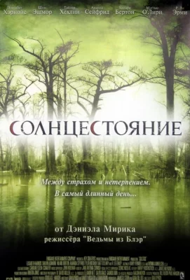 Солнцестояние (фильм 2007)