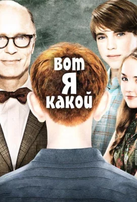 Вот я какой (фильм 2011)