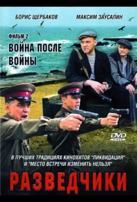 Разведчики: Война после войны (сериал 2008)