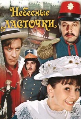 Небесные ласточки (фильм 1976)