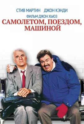 Самолетом, поездом, машиной (фильм 1987)