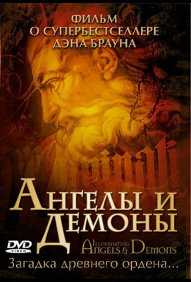 Ангелы и демоны: Иллюминаты (фильм 2005)