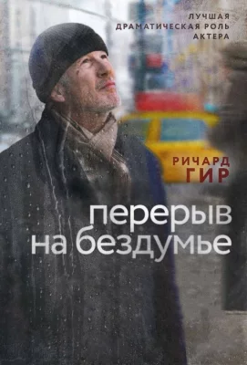 Перерыв на бездумье (фильм 2014)