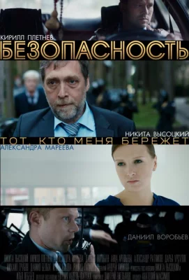 Безопасность (сериал 2017)