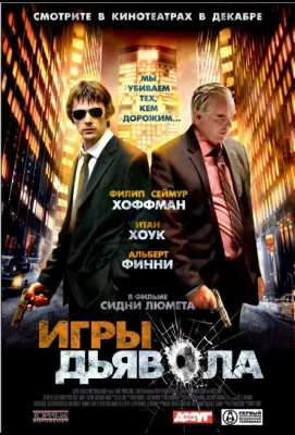 Игры дьявола (фильм 2007)