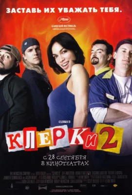 Клерки 2 (фильм 2006)