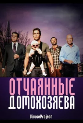 Отчаянные домохозяева (сериал 2012)