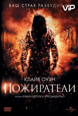 Пожиратели (фильм 2011)