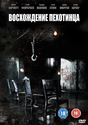 Восхождение пехотинца (фильм 2007)