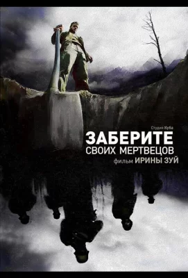 Заберите своих мертвецов (фильм 2010)