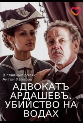 Адвокатъ Ардашевъ. Убийство на водах (сериал 2019)