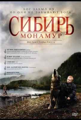 Сибирь. Монамур (фильм 2011)