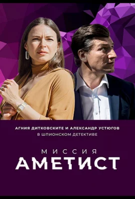 Миссия: Аметист (сериал 2022)