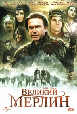 Великий Мерлин (сериал 1998)