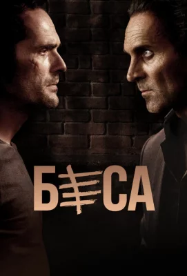 Беса (сериал 2018)