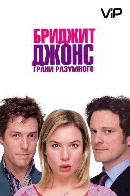 Бриджит Джонс 2: Грани разумного (фильм 2004)