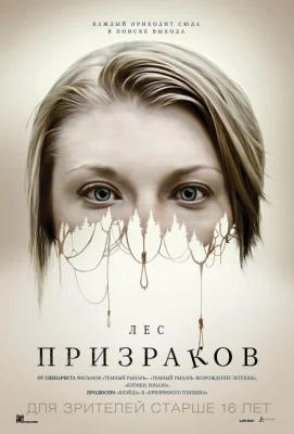 Лес призраков (фильм 2015)