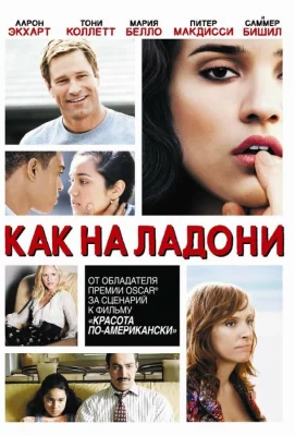 Как на ладони (фильм 2007)