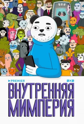 Внутренняя мимперия (мультсериал 2024)