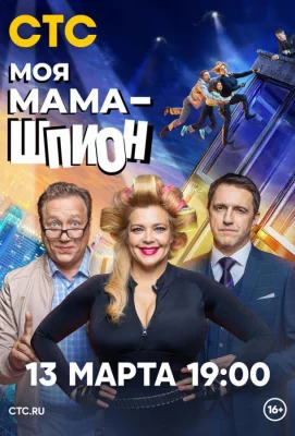 Моя мама — шпион (сериал 2023)