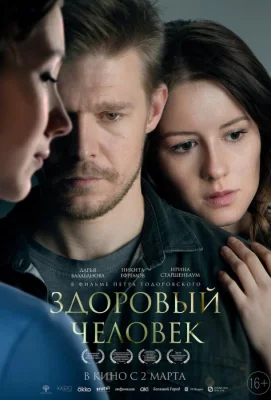 Здоровый человек (фильм 2022)