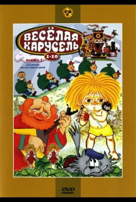 Веселая карусель № 8 (мультфильм 1976)