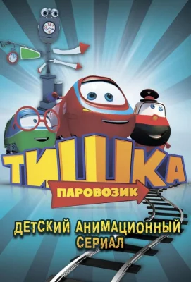 Паровозик Тишка (мультсериал 2013)