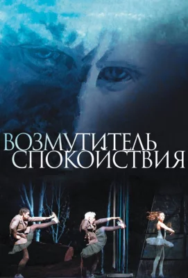 Возмутитель спокойствия (фильм 2013)