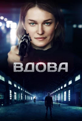 Вдова (сериал 2014)