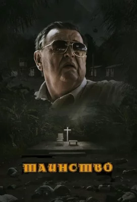 Таинство (фильм 2013)