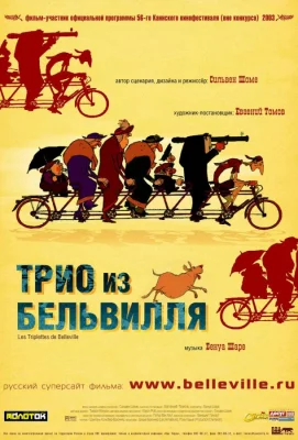 Трио из Бельвилля (мультфильм 2003)