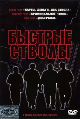 Быстрые стволы (фильм 1999)