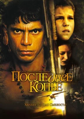 Последнее копье (фильм 2005)