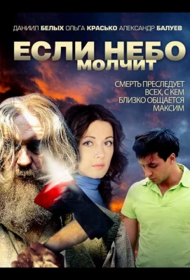 Если небо молчит (сериал 2010)